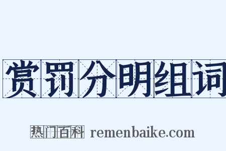 赏罚分明组词是什么意思的图片